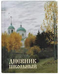 Дневник школьный