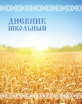 Дневник школьный
