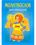 Молитвослов для малышей. Цвет в ассортименте