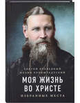 Моя жизнь во Христе: избранные места. Святой праведный Иоанн Кронштадтский