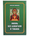 Жизнь без алкоголя и табака. Николай Зиновьев