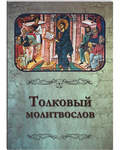Толковый молитвослов. Русский шрифт