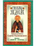Рассказы о чудесах преподобного Сергия Радонежского. Житие. Акафист. Молитвы