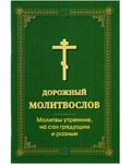 Дорожный молитвослов. Молитвы утренние, на сон грядущим и разные. Карманный формат. Русский шрифт