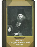 Письма о подвижнической жизни. Святитель Игнатий (Брянчанинов)