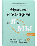 Мужчина и женщина: от Я до МЫ. Как построить семейное счастье? Священник Андрей Лоргус, психолог Ольга Красникова
