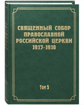 Священный Собор Православной Российской Церкви 1917-1918. Том 5