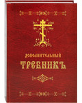 Дополнительный требник. Церковно-славянский шрифт. Репринтное издание