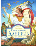 Житие пророка Даниила для детей. Ирина Судакова