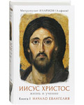 Иисус Христос. Жизнь и учение. Книга 1. Начало Евангелия. Митрополит Иларион (Алфеев)