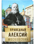 Праведный Алексий Московский