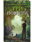 Три повести. Протоиерей Николай Агафонов