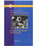 Божественная литургия. Митрополит Антоний Сурожский