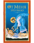 От Меня это было