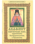Акафист святителю Луке, архиепископу Симферопольскому и Крымскому. Цвет в ассортименте