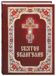 Святое Евангелие. Русский язык
