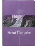 Агни Парфене. Книга о Пресвятой Богородице и Приснодеве Марии. Протоиерей Михаил Браверман