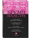 Бремя власти. Царь Федор Иоаннович. А. К. Толстой. Павел Первый Д. С. Мережковский. Несть бо власть аще не от Бога. Е. Г. Перова. Искушение властью. И. Л. Андреев
