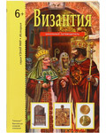 Византия. Школьный путеводитель