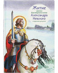 Житие святого благоверного князя Александра Невского в пересказе для детей
