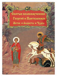 Святые великомученники Георгий и Пантелеймон. Жития. Акафисты. Чудеса