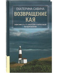 Возвращение Кая. Зависимость от алкоголя и наркотиков. Выздоровление. Екатерина Савина