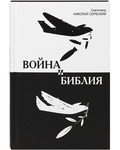Война и Библия. Святитель Николай Сербский