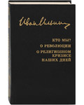 Кто мы? О революции. О религиозном кризисе наших дней. Иван Ильин