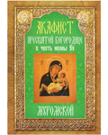 Акафист Пресвятой Богородице в честь иконы Её Муромской