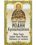 Святой праведный Иоанн Кронштадтский. Житие. Чудеса. Акафист. Канон. Молитвы. Информация для паломников