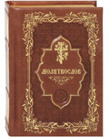 Молитвослов. Карманный формат. Кожаный переплет. Золотой обрез. Русский шрифт