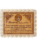 Молитва для дома в рамке, на подставке