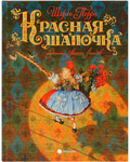 Красная шапочка. Шарль Перро