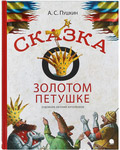 Сказка о золотом петушке. А. С. Пушкин
