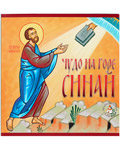 Чудо на горе Синай
