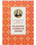 Исполни заповедь любви. Святой праведный Иоанн Кронштадтский
