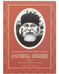 Келейная книжица. О молитве. Ежедневные келейные молитвы. Канон на исход души