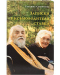 Записки письмоводителя старца. Татьяна Смирнова