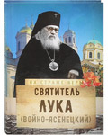 Святитель Лука (Войно-Ясенецкий). Сост. О. Л. Рожнёва