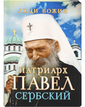 Патриарх Павел Сербский. Сост. О. Л. Рожнёва