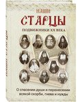Наши старцы. Подвижники ХХ века. О спасении души и перенесении всякой скорби, гнева и нужды