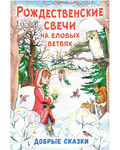 Рождественские свечи на еловых ветвях. Добрые сказки