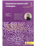 Церковнославянский словарик. Богослужение 3. Священник Феодор Людоговский
