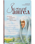 Земной ангел. Великая княгиня Елизавета Федоровна. Алексей Солоницын