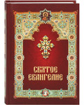 Святое Евангелие. Русский шрифт