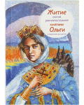 Житие святой равноапостольной княгини Ольги в пересказе для детей