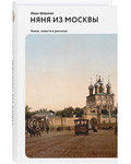 Няня из Москвы. Роман. Повести и рассказы. Иван Шмелев
