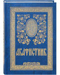 Акафистник. Русский шрифт