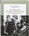 За Христом по крестному пути. Проповеди Великого поста. Архимандрит Иоанн (Крестьянкин)