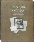 От сердца к сердцу. Том 2. Письма архимандрита Иоанна (Крестьянкина)